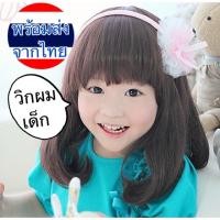 ราคา วิกผมเด็ก วิกเด็ก วิกเด็กรุ่นผมยาวประบ่า มี2สี สีดำและสีน้ำตาลเข้ม (2915297961)