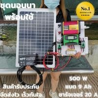 ราคา ชุดนอนนา พร้อมใช้ 500W ชุดนอนนา ชุดนอนนาโซล่า โซล่าเซลล์ คอนโทรลชาร์จเจอร์ โซล่าเซลล์ พลังงานแสงอาทิตย์12Vและ12V to 220V (24060402711)