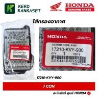 ราคา HONDA ไส้กรองอากาศ ICON แท้ศูนย์ 17210-KVY-900 (51703309632)
