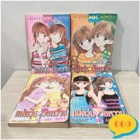 ราคา แฝดวุ่นวัยหวาน ครบชุด4เล่มจบ (คู่แฝดรสมินต์) หนังสือการ์ตูนมือสอง การ์ตูนมือสอง หนังสือการ์ตูน KK BOOKS การ์ตูนหายาก (8437366646)
