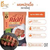 ราคา 500 g.ผงหมัก ตรา เนื้อคู่ ผงหมักนิ่ม ผงหมักเนื้อ ผงหมักหมู ผงหมักไก่ (3006278907)