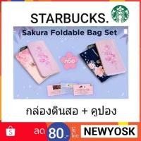 ราคา StarBucks Sakura Foldable Bag กระเป๋า+กล่องดินสอ+คูปอง (2030114252)