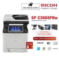 ราคา Ricoh SP C360SFNw เลเซอร์สี มัลติฟังก์ชั่น เครื่องใหม่ประกัน 3 ปี onsite Service จัดส่งฟรีทั่วประเทศ (5272090858)