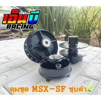 ราคา ดุมชุด MSX/MSX-SF ชุบสีดำ (11048485565)