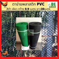 ราคา ตาข่ายพลาสติก ตาข่ายล้อมไก่ ตะแกรงพลาสติก ยกม้วน 30เมตร ตาข่ายpvc ตาข่ายกรงไก่ กันนก ล้อมรั้ว ตาข่ายกันไก่ ปูหิน (27604972640)