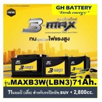 ราคา แบตเตอรี่รถยนต์ 3K รุ่น ADXB3L (LBN3) /MF 71Ah.(เตี้ย) พร้อมใช้ / ไม่ต้องเติมน้ำ สำหรับรถเก๋ง ปิคอัพ SUV <2500cc. (8628395722)