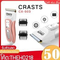 ราคา ปัตตาเลี่ยน ไร้สาย รุ่น CX-503 ปัตตาเลี่ยนตัดผมเด็ก อุปกรณ์จัดแต่งผม ที่ตัดผม ปัตตาเลี่ยนตัดผม ปัตตาเลี่ยนไร้สาย (7525023477)