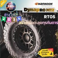 ราคา ยาง Hankook Dynapro MT2 ปี 26 MT RT05 ยางออฟโรด ยางลุยโคลน ยางกระบะ ขอบ16 ขอบ15 265/70R16 31X10.50R15 (45814294359)