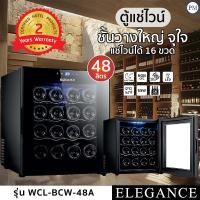 ราคา ❄️พร้อมส่งจากไทย❄️ตู้แช่ไวน์ 48 ลิตร ตู้เก็บไวน์Elegance 16 ขวด Wine Cooler แช่ไวน์ ความเย็น12-18°C (25153481477)