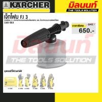 ราคา Karcher หัวฉีดโฟม FJ 3 foam jet สำหรับทำความสะอาดด้วยโฟมทรงพลัง- รหัส 2.643-150.0 (57051438488)