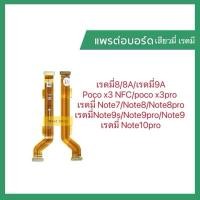 ราคา แพรต่อบอร์ด สำหรับMi9/Mi9t/Mi9pro/Mi10Tpro/Redmi9/8/8A/9A/Note10/Note10pro/Note9/9s/9pro/8pro/7/X3NFC pro แพรจอ (24092685606)