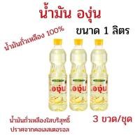 ราคา แพ็ค 3 ขวด น้ำมันองุ่น ขนาด 1 ลิตร น้ำมันถั่วเหลือง น้ำมันพืชองุ่น น้ำมันพืชถั่วเหลือง องุ่นน้ำมัน (52410907496)