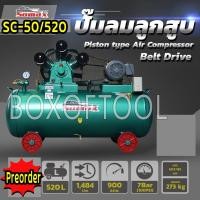 ราคา ปั๊มลม 520 ลิตร+มอเตอร์ 5HP/220V Hitachi SOMAX Piston Air Compressor 520 Litre (21831422494)