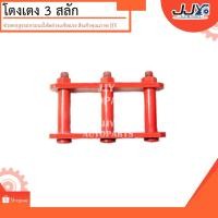 ราคา โตงเตงแหนบ3สลักปรับได้ 9-10" ISUZU TFR (1ชิ้น=1ตัว)ต้อยติ่งทีเอฟอาร์มังกรทองเหล็กหนาอย่างดีผลิตในโรงงานไทย ไว้ใจได้ 100% (1019776297)