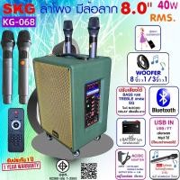 ราคา SKG ลำโพง ล้อลาก 8นิ้ว 40W RMS. ไมค์ลอย 2ตัว เสียงดี เบสแน่น รุ่น KG-068 สีเขียว (29726684264)