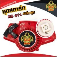ราคา ลานสตาร์ท NB411 ดึงหนัก 4 เขี้ยว โรบิน ชุดสตาร์ทเครื่องตัดหญ้า ฝาสตาร์ท ใช้กับเครื่องตัดหญ้าNB411 อะไหล่โรบิ้น (25022522177)