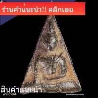 ราคา พระนางพญา พิมพิ์เทวดา วัดนางพญา พิษณุโลก พระกรุเก่า เนื้อดินดำ หายาก สภาพตามรูป พระบ้าน4 (48260291332)