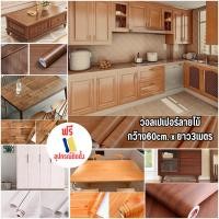 ราคา 60*3เมตร สติ๊กเกอร์ติดโต๊ะ ประตู ตู้ ผนัง สติ๊กเกอร์pvcลายไม้ ติดง่ายมีกาวในตัว ติดทนทาน (8957774220)