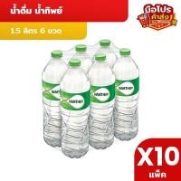 ราคา [x10] น้ำทิพย์ Namthip น้ำดื่ม 1.5 ลิตร 6 ขวด (53713990967)