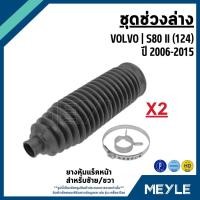 ราคา VOLVO ชุดช่วงล่าง ลูกหมาก S80 II (124) ปี 2006-2015 แบรนด์ MEYLE วอลโว่ ลูกหมากปีกนก (54608977546)