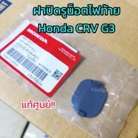 ราคา **แท้ศูนย์** ฝาปิดรูน็อตไฟท้าย Honda CRV G3 ปี 2007-2011 รหัส.33506-SWA-A01 (27595457693)