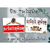 ราคา ป้าย ระวังสุนัขดุ ขนาด A4/A5(ครึ่งA4) พร้อมเคลือบแข็งกันน้ำ ส่งไว!! มีปลายทาง (8251237267)