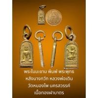 ราคา พระใบมะขาม พิมพ์ พระพุทธ หลังนางกวัก หลวงพ่อเดิม วัดหนองโพ นครสวรรค์ เนื้อทองฝาบาตร (28662163132)