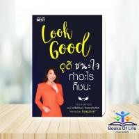 ราคา หนังสือ Look Good ดูดี..ชนะใจ ทำอะไรก็ชนะ (ใหม่) ผู้เขียน: อภัยลักษณ์ ตันตระบัณฑิตย์ (25597799695)
