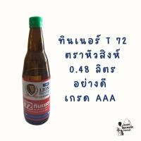 ราคา ทินเนอร์ น้ำมันสน ตรา หัวสิงห์ 0.48 ลิตร อย่างดี เกรด AAA (49752586311)