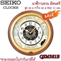 ราคา ลดราคา!! SEIKO Melodies in Motion Clock นาฬิกาแขวน รุ่น QXM381B ของแท้ 100% [รับประกันสินค้า 1 ปี จาก SEIKO] (56351217971)