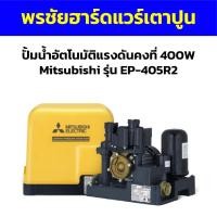 ราคา ปั้มน้ำอัตโนมัติแรงดันคงที่ 400W Mitsubishi รุ่น EP-405R2 (17398795461)
