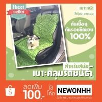 ราคา เบาะคลุมรถยนต์สำหรับสุนัข แผ่นรองกันเปื้อนสำหรับสุนัขในรถยนต์ แผ่นรองกันเปื้อนเบาะรถยนต์ สำหรับเบาะหน้า ลายเมฆ สีเขียว (1467649420)