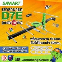 ราคา (10ต้น) Samart เสาดิจิตอล D7E มีสาย10เมตร (ขายส่ง ยกลัง 10ต้น) - ltgroup (792119269)