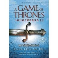 ราคา หนังสือ มหาศึกชิงบัลลังก์ A Game of Thrones เกมล่าบัลลังก์ 1.2 (56010762430)
