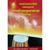 ราคา วิธีท่องตัวบทกฎหมายอาญา (มาตราสำคัญ) (วินัย เลิศประเสริฐ) พิมพ์ปี 2544 (24222547906)
