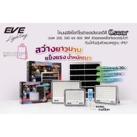 ราคา EVE โคมฟลัดไลท์ โซล่าเซลล์ แอลอีดี LED รุ่น OSCAR กันน้ำกันฝุ่น IP67 ขนาด 200W 500W 800W (41573081068)