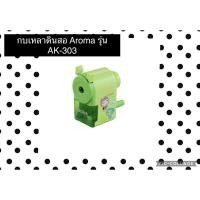 ราคา เครื่องเหลา ดินสอ กบเหลา ดินสอ AROMA (11011181046)