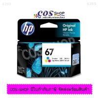 ราคา HP 67 TRI COLOR / HP 3YM55AA ตลับหมึกอิงค์เจ็ท 3 สี Original Ink Cartridge ของแท้ [COSSHOP789 (18329204963)