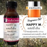 ราคา หัวเชื้อน้ำหอม กลิ่นHAPPY M แฮปปี้เอ็ม-ขนาด 30 ML (13181308639)