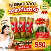 ราคา หมูยอจัมโบ้3แท่ง+น้ำยำ แถมส้มหมู1พวงและก๋วยจั๊บ หมูยอเยาวภาอุบลส่งตรงจากโรงงานโดยตรง อร่อยรับรองต้องติดใจ (24413707668)