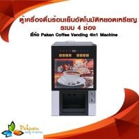 ราคา ตู้เครื่องดื่มร้อนเย็นอัตโนมัติหยอดเหรียญ/Hot & Cold Drink Vending Machine 4-Slot Servings with Cabinet (6062923746)