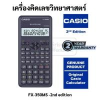 ราคา รับประกันศูนย์2ปี Casio Fx-350ms 2nd edition เครื่องคิดเลข ของแท้ 100% เครื่องคิดเลขคณิตศาสตร์ คาสิโอ (20950845143)