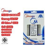 ราคา Meago แบตเตอร์รี่ SAMSUNG GALAXY J5 Prime / G570 / On5 (2016) / EB-BG570ABE batt แบต J5Prime มี มอก. รับประกัน1ปี (25366680820)