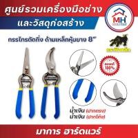 ราคา (กระทิงเหล็ก) กรรไกรตัดกิ่งปากตรง/ปากโค้ง 8 นิ้ว ด้ามเหล็กหุ้มยาง น้ำเงิน (19371007291)