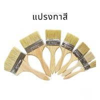 ราคา แปรงทาสี ด้ามไม้ หนาพิเศษ คุณภาพสูง แปรงทาสีขนขาวด้ามขาว (ราคาต่อชิ้น กรุณาเลือกตัวเลือกสินค้า) (24202080230)