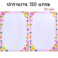 ราคา (ยกแพ็ค 50 แผ่น) ปกรายงานแฟนซี 150 แกรม ขนาด A4 (ทางร้านเลือกลายให้ ลายมีเยอะกว่าในรูป) (43482369699)