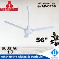 ราคา mitsumaru พัดลมเพดาน ขนาด 56 นิ้ว รุ่น AP-CF56 (16326045244)