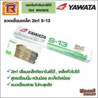 ราคา YAWATA (ยาวาต้า) ลวดเชื่อมเหล็ก 2in1 เชื่อมกัลวาไนซ์+เหล็กทั่วไปได้ รุ่น S-13 ขนาด 2.6x350 มม. 2กก./ห่อ (99930880) (14230198113)