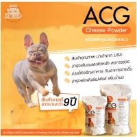 ราคา ผงชีส Acc แท้ สำหรับสัตว์เลี้ยง นำเข้า Usa ถุง 1 kg. (28737657261)