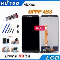 ราคา หน้าจอ LCD Display จอ + ทัช OPPO A83 สีดำ สีขาว อะไหล่มือถือ อะไหล่ จอพร้อมทัชสกรีน ออปโป้ A83 งานแท้ แถมชุดไขควง (25462239514)